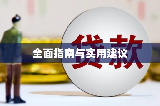 和美全面指南与实用建议