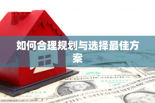 和美如何合理规划与选择最佳方案