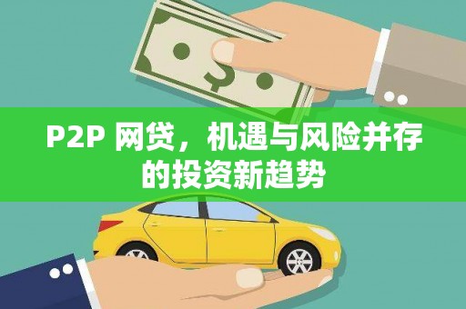 和美P2P 网贷，机遇与风险并存的投资新趋势