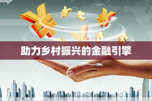 和美助力乡村振兴的金融引擎