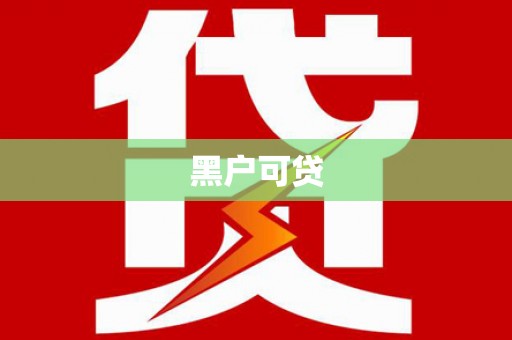 和美黑户可贷