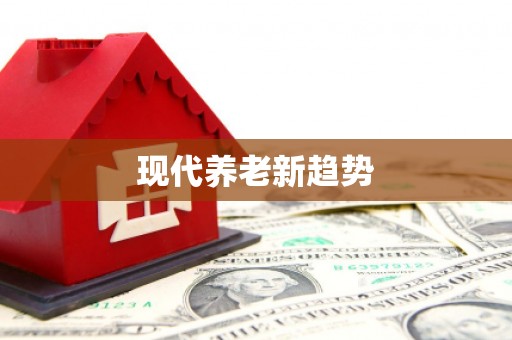 和美现代养老新趋势