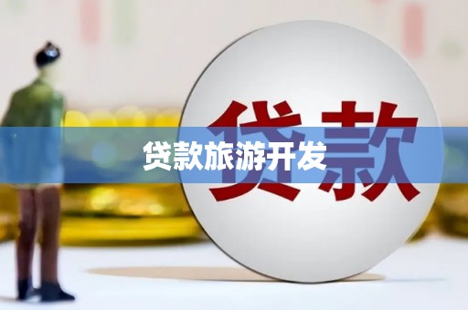 和美贷款旅游开发