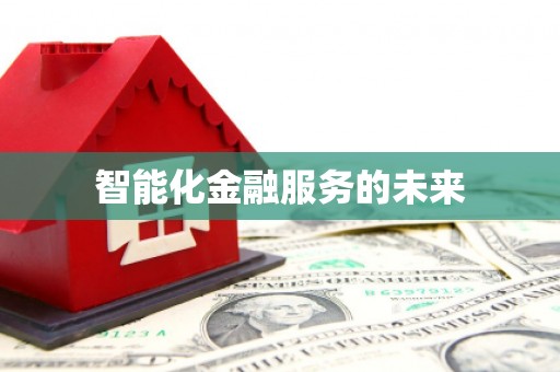 和美智能化金融服务的未来