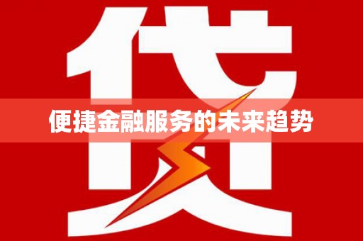 和美便捷金融服务的未来趋势