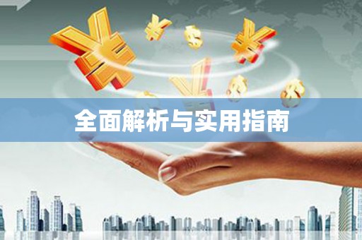 和美全面解析与实用指南