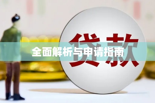 和美全面解析与申请指南
