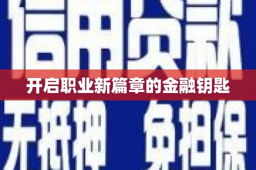 和美开启职业新篇章的金融钥匙