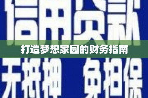 和美打造梦想家园的财务指南