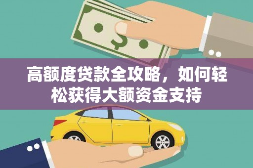 和美高额度贷款全攻略，如何轻松获得大额资金支持