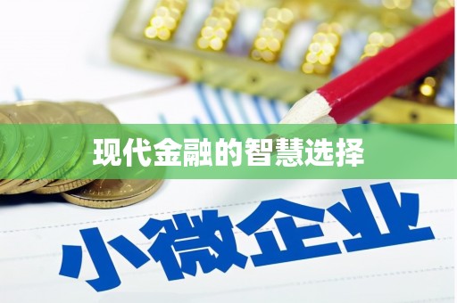和美现代金融的智慧选择