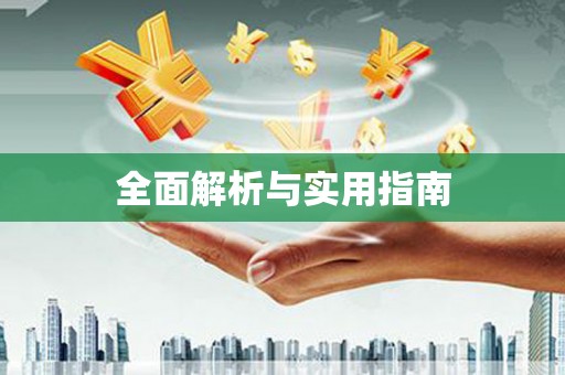 和美全面解析与实用指南