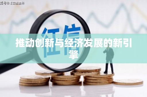 和美推动创新与经济发展的新引擎