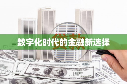 和美数字化时代的金融新选择