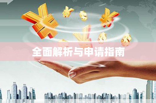 和美全面解析与申请指南