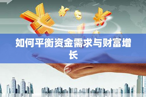 和美如何平衡资金需求与财富增长
