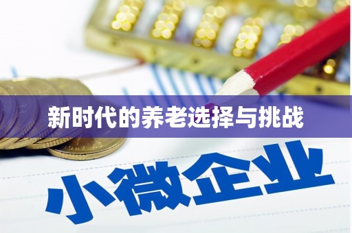 和美新时代的养老选择与挑战