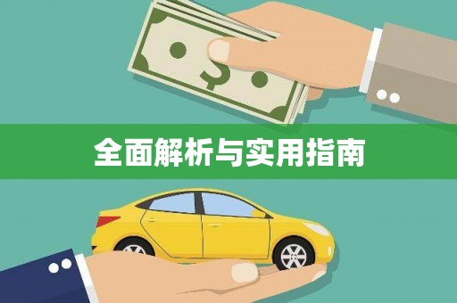 和美全面解析与实用指南
