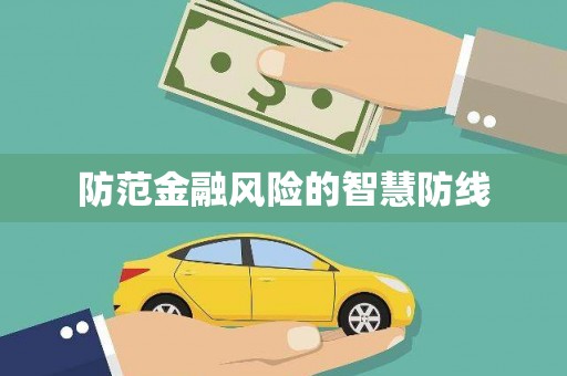 和美防范金融风险的智慧防线