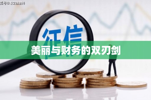 和美美丽与财务的双刃剑