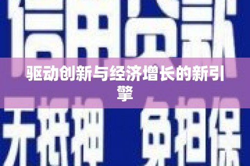 和美驱动创新与经济增长的新引擎