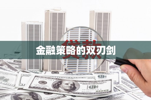 和美金融策略的双刃剑
