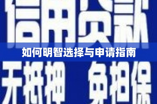 和美如何明智选择与申请指南