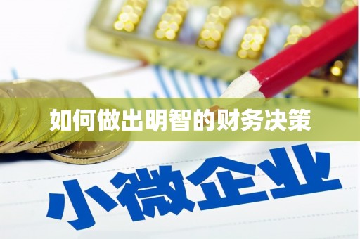和美如何做出明智的财务决策