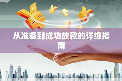 和美从准备到成功放款的详细指南