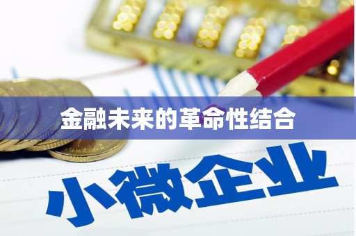 和美金融未来的革命性结合