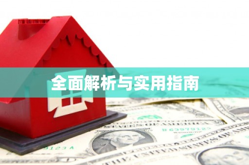 和美全面解析与实用指南