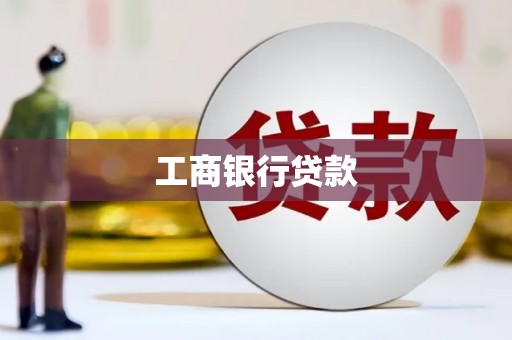 和美工商银行贷款