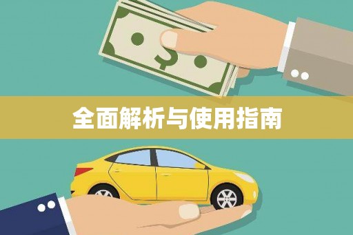 和美全面解析与使用指南