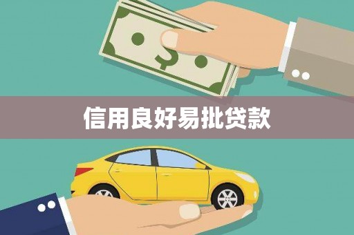 和美信用良好易批贷款