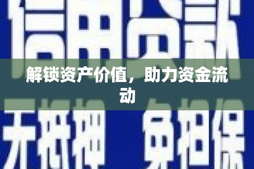和美解锁资产价值，助力资金流动