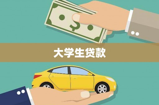 和美大学生贷款