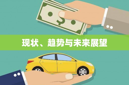 和美现状、趋势与未来展望