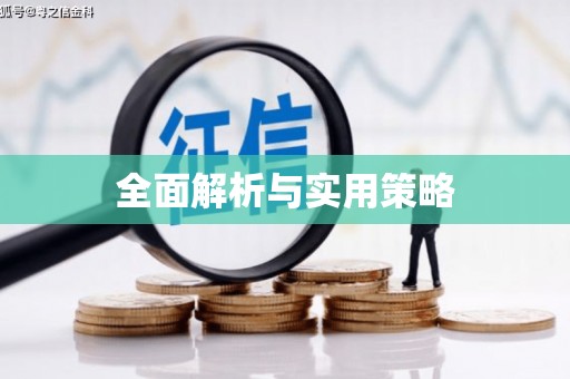 和美全面解析与实用策略