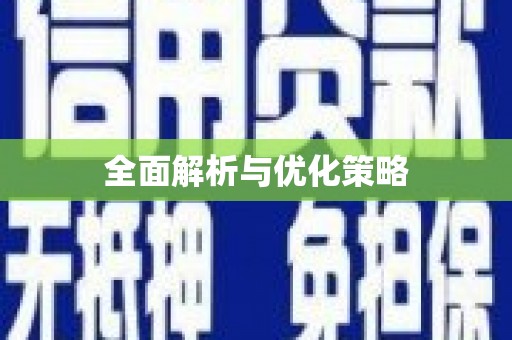 和美全面解析与优化策略