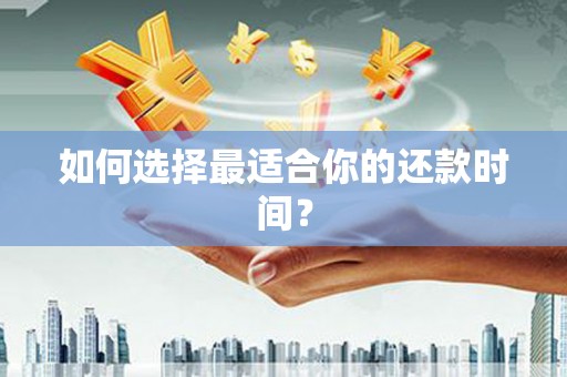 和美如何选择最适合你的还款时间？