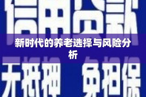 和美新时代的养老选择与风险分析