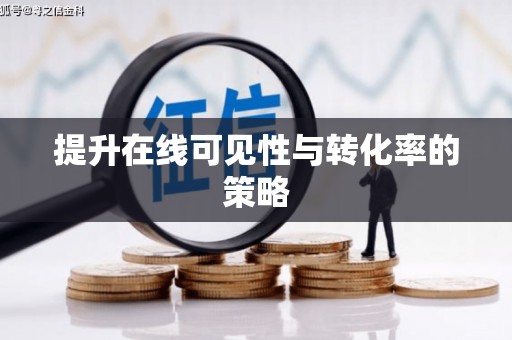 和美提升在线可见性与转化率的策略