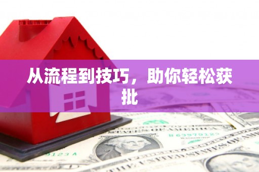 和美从流程到技巧，助你轻松获批