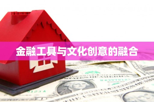 和美金融工具与文化创意的融合