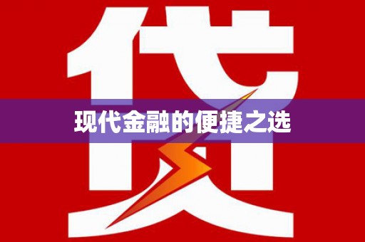 和美现代金融的便捷之选
