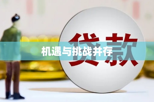 和美机遇与挑战并存