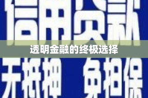 和美透明金融的终极选择
