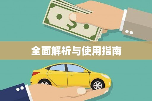 和美全面解析与使用指南