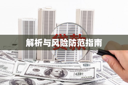 和美解析与风险防范指南