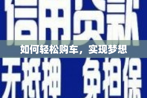 和美如何轻松购车，实现梦想